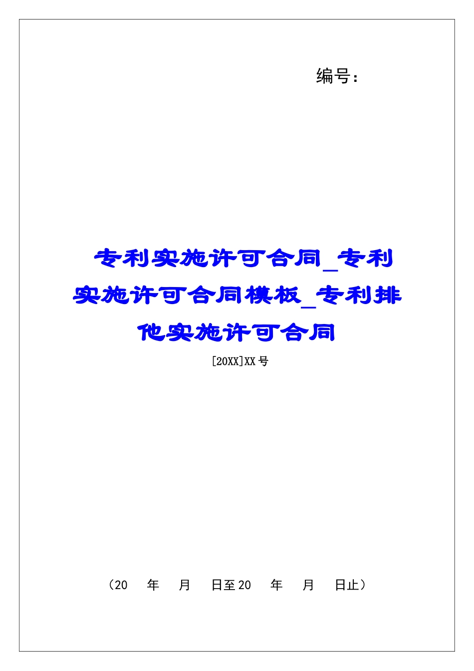 专利实施许可合同专利实施许可合同模板专利排他实施许可合同_第1页