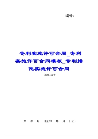 专利实施许可合同专利实施许可合同模板专利排他实施许可合同