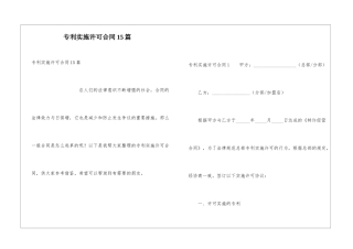 专利实施许可合同15篇