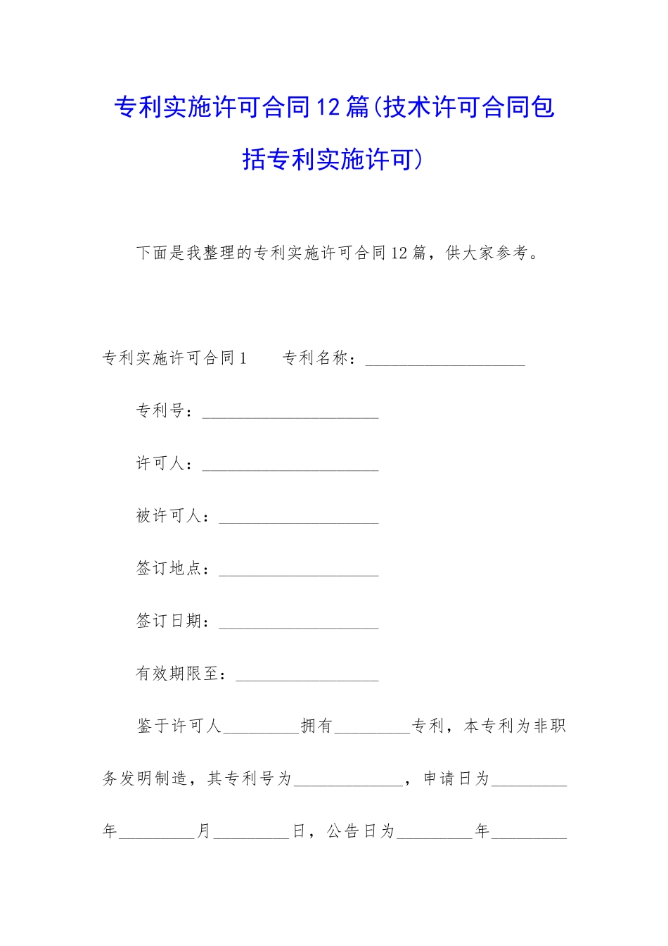 专利实施许可合同12篇_第1页