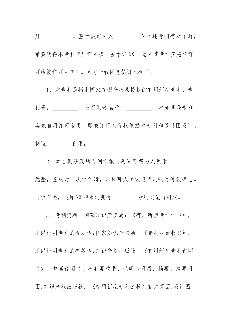 专利实施许可合同12篇_第2页