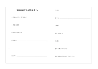专利实施许可合同--