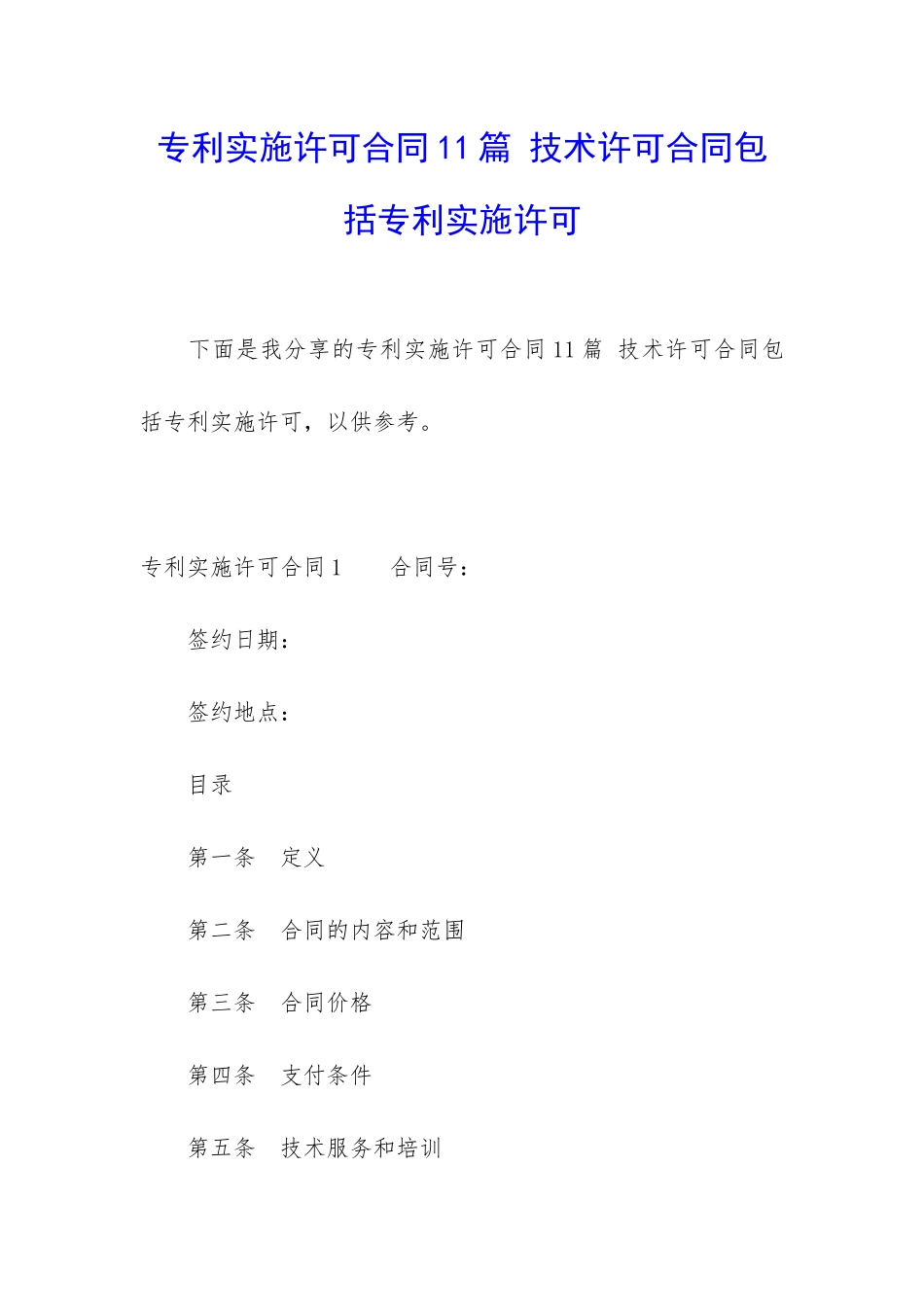 专利实施许可合同11篇-技术许可合同包括专利实施许可_第1页