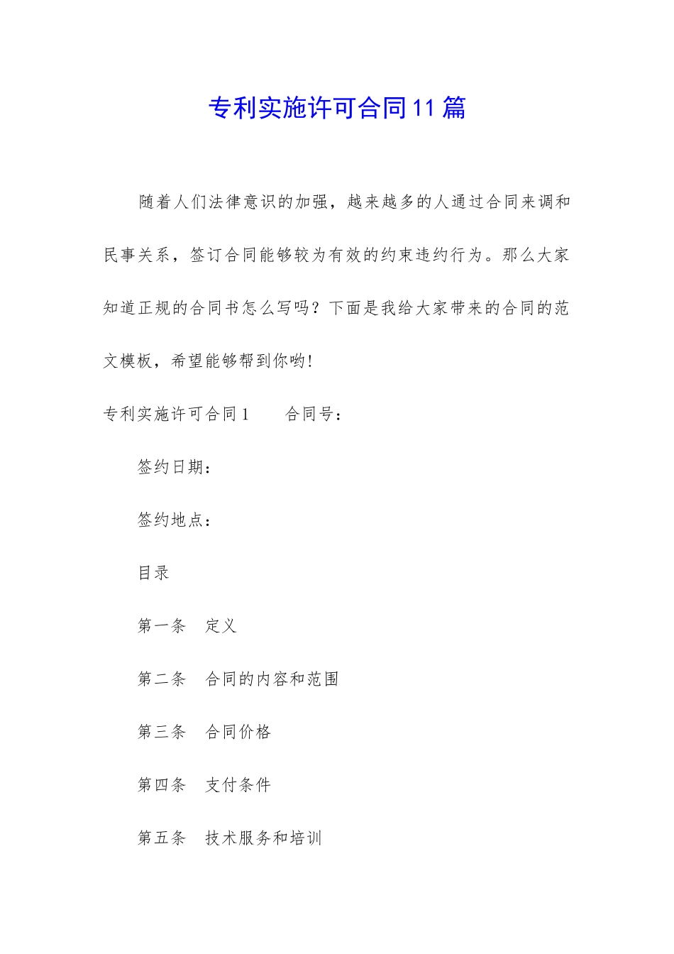 专利实施许可合同11篇_第1页