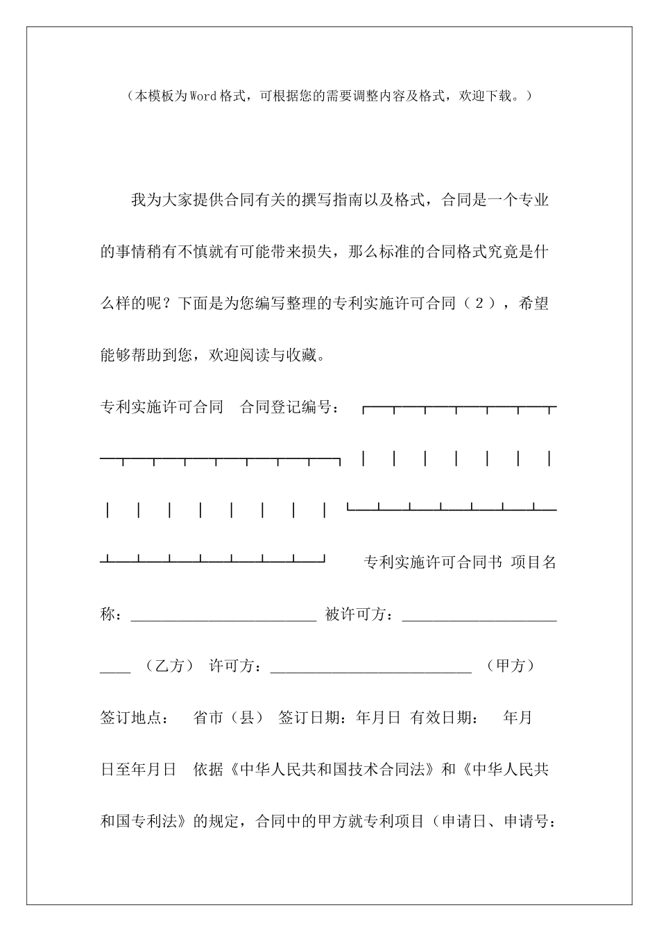 专利实施许可合同签订专利实施许可合同专利排他实施许可合同_第2页