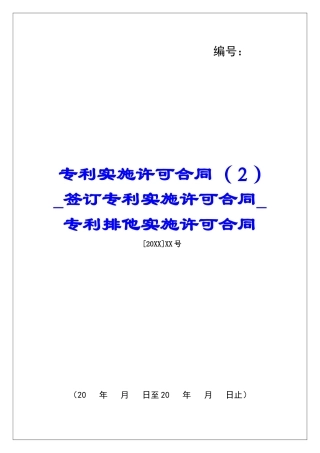 专利实施许可合同签订专利实施许可合同专利排他实施许可合同