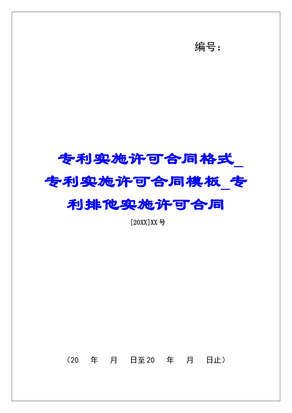 专利实施许可合同格式专利实施许可合同模板专利排他实施许可合同_第1页