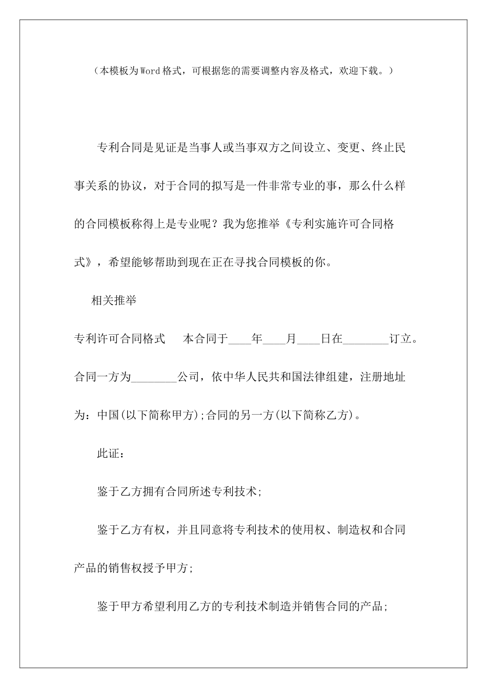 专利实施许可合同格式专利实施许可合同模板专利排他实施许可合同_第2页