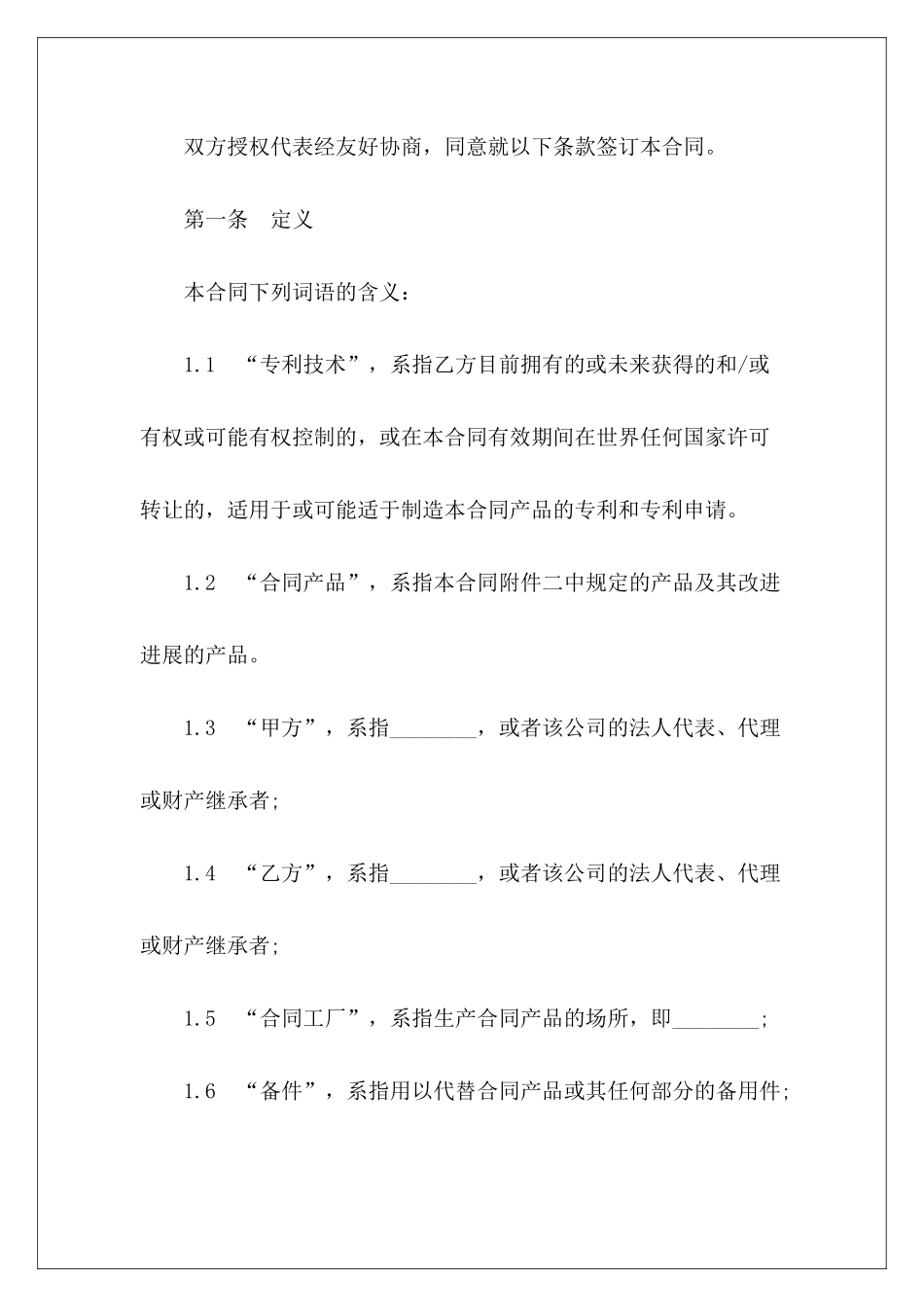 专利实施许可合同格式专利实施许可合同模板专利排他实施许可合同_第3页