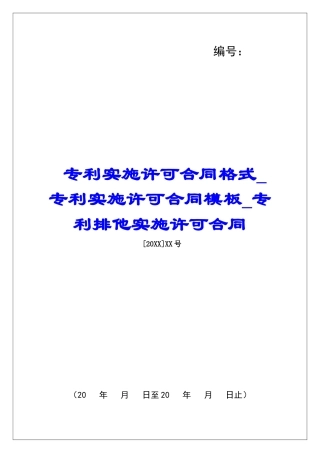 专利实施许可合同格式专利实施许可合同模板专利排他实施许可合同