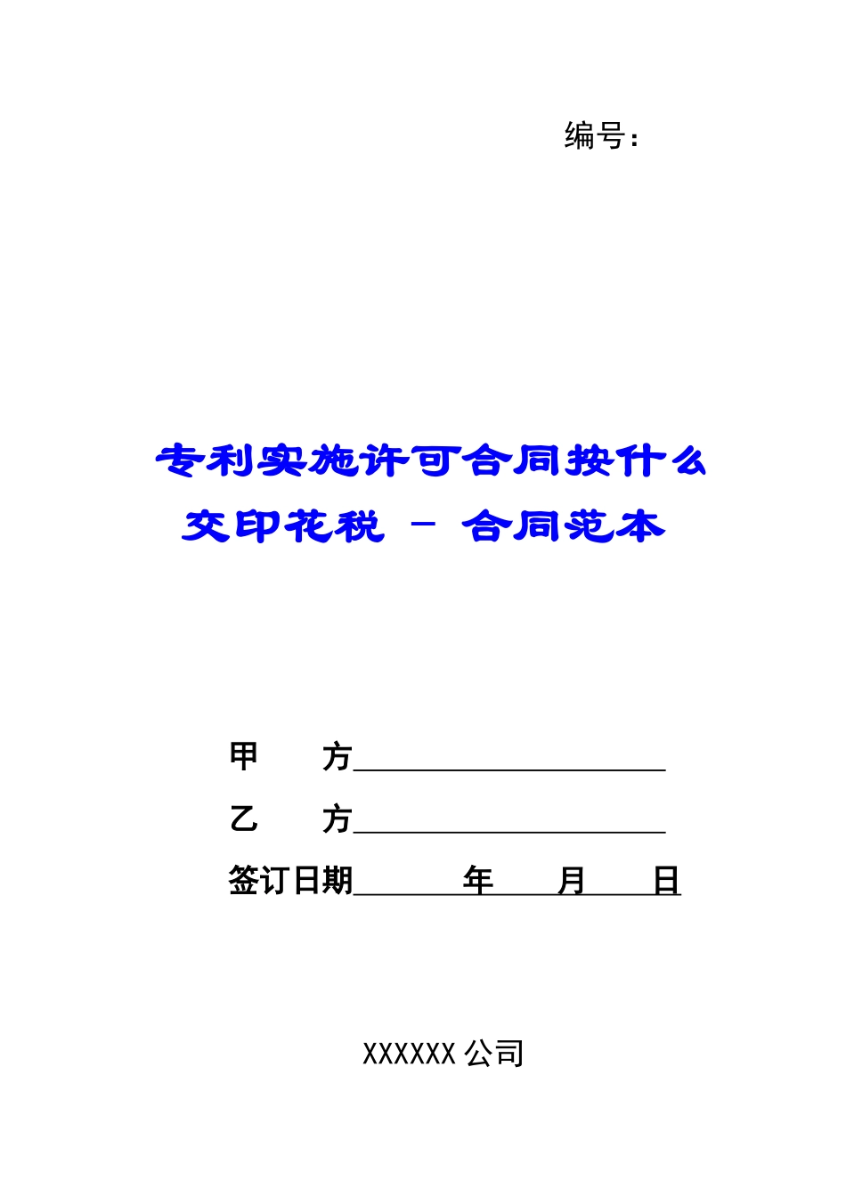专利实施许可合同按什么交印花税---合同范本_第1页