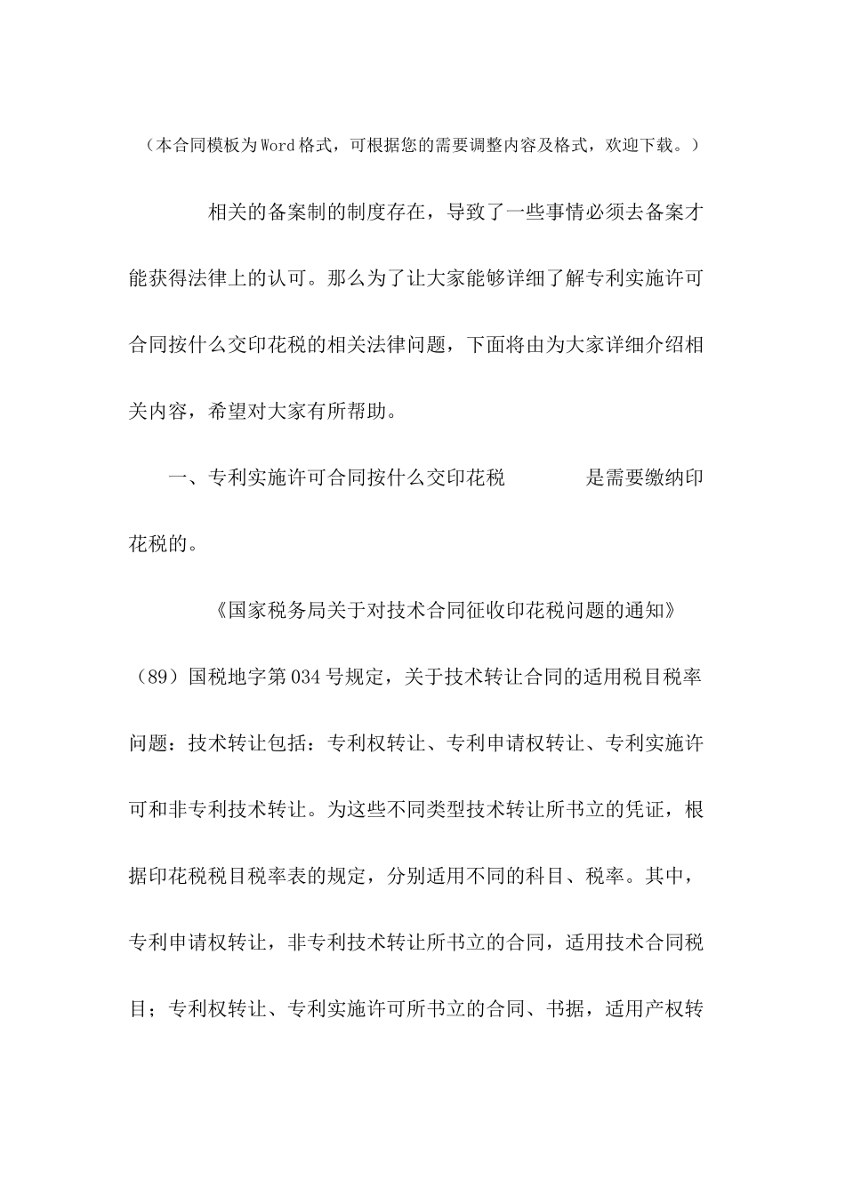 专利实施许可合同按什么交印花税---合同范本_第2页