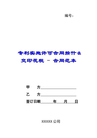 专利实施许可合同按什么交印花税---合同范本