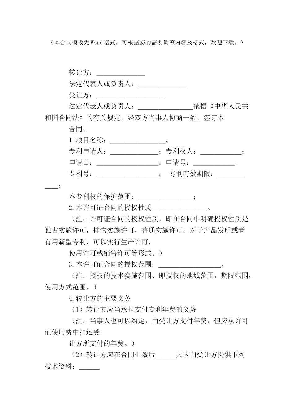 专利实施许可合同范本合同范本-_第2页