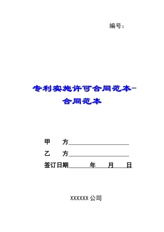 专利实施许可合同范本合同范本-