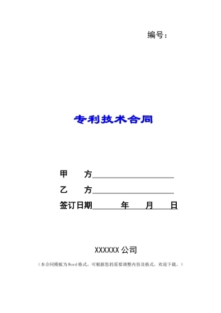 专利技术合同-
