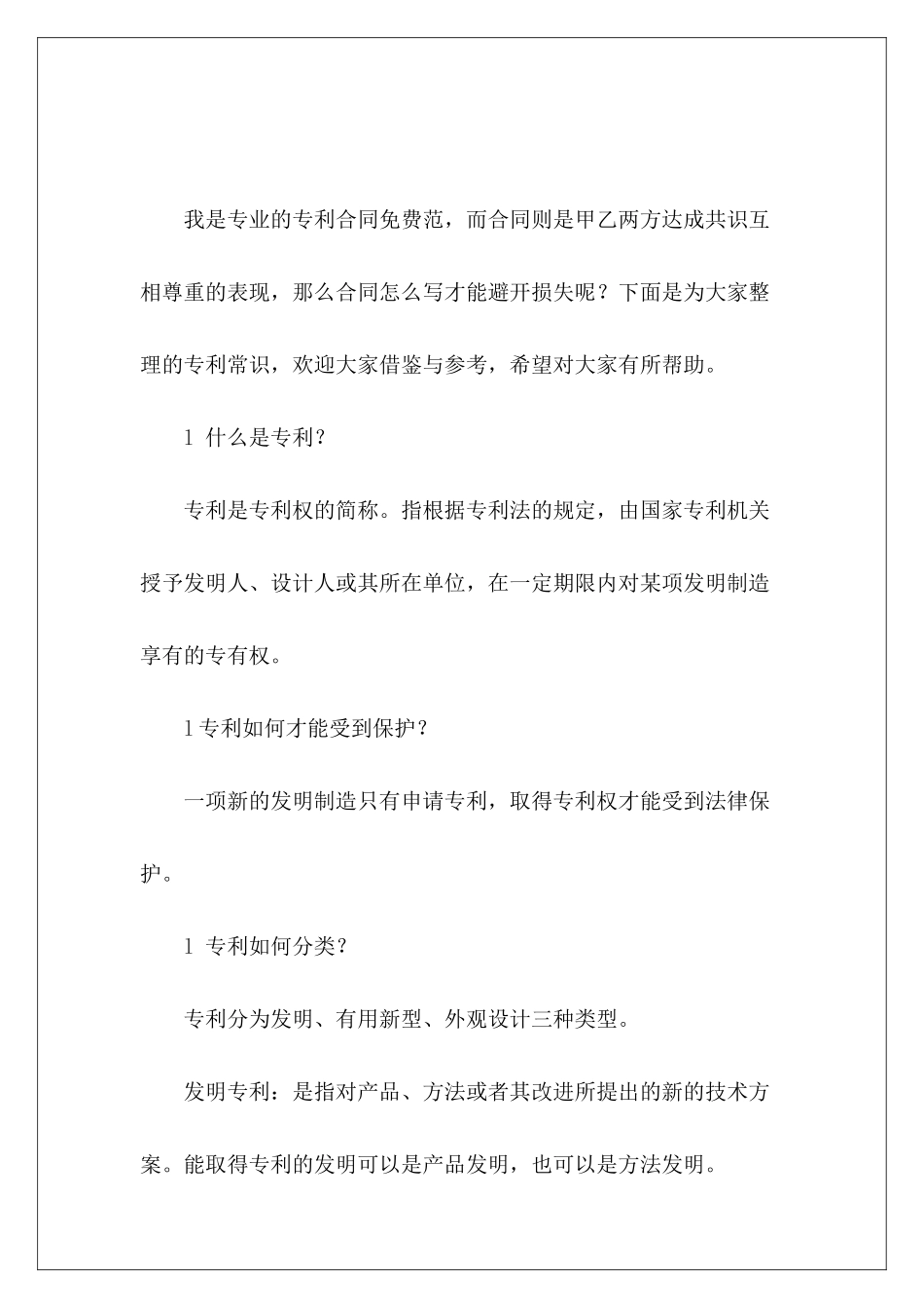 专利常识专利协议专利合同_第2页