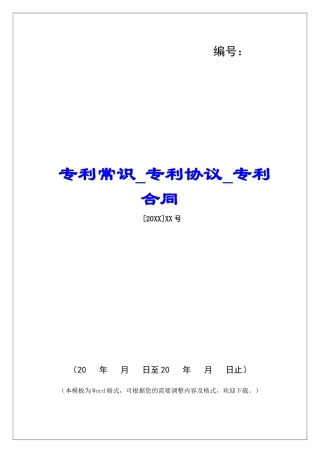 专利常识专利协议专利合同