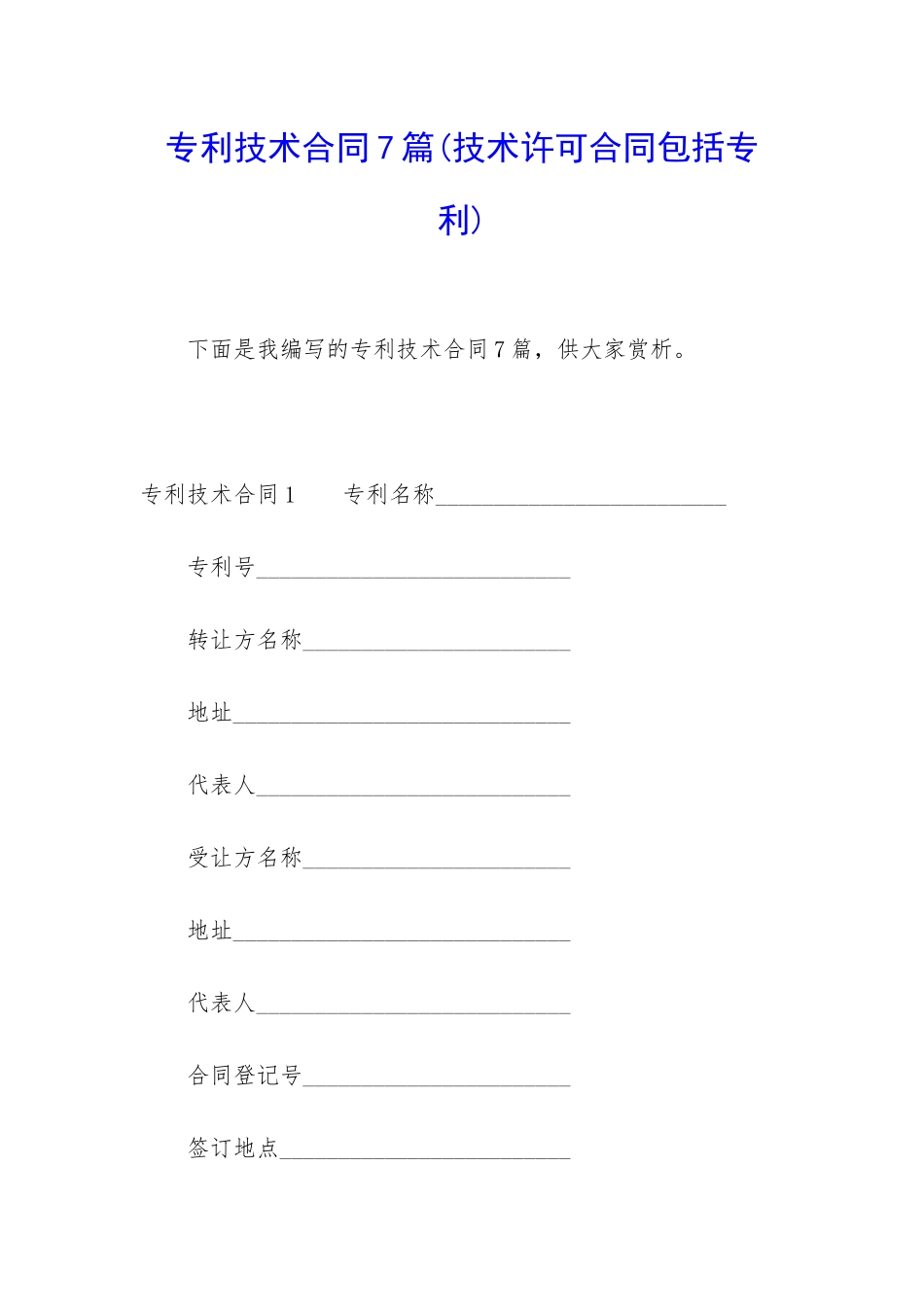 专利技术合同7篇_第1页