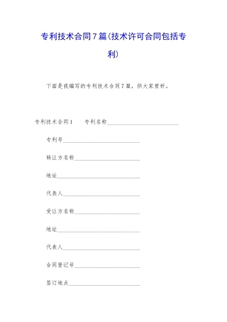 专利技术合同7篇