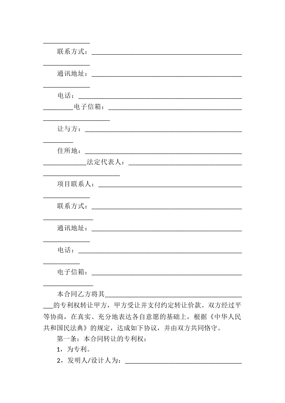 专利技术合同合集10篇_第2页