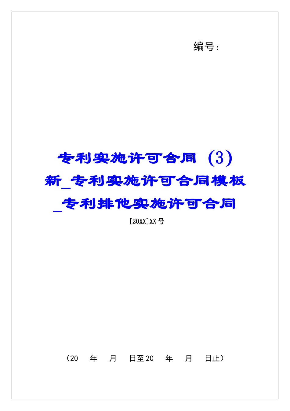 专利实施许可合同新专利实施许可合同模板专利排他实施许可合同_第1页