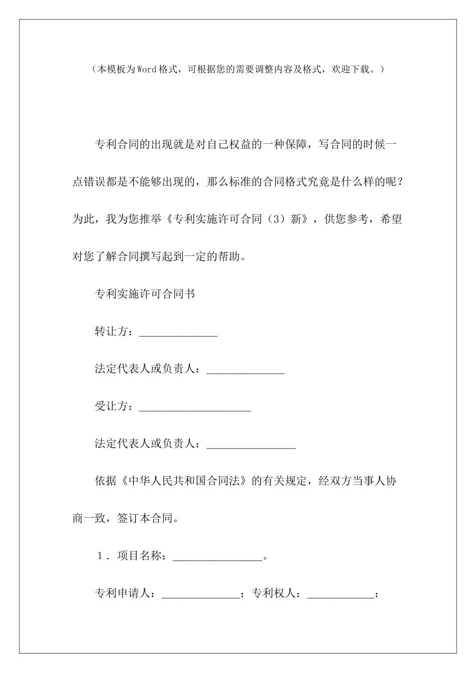 专利实施许可合同新专利实施许可合同模板专利排他实施许可合同_第2页