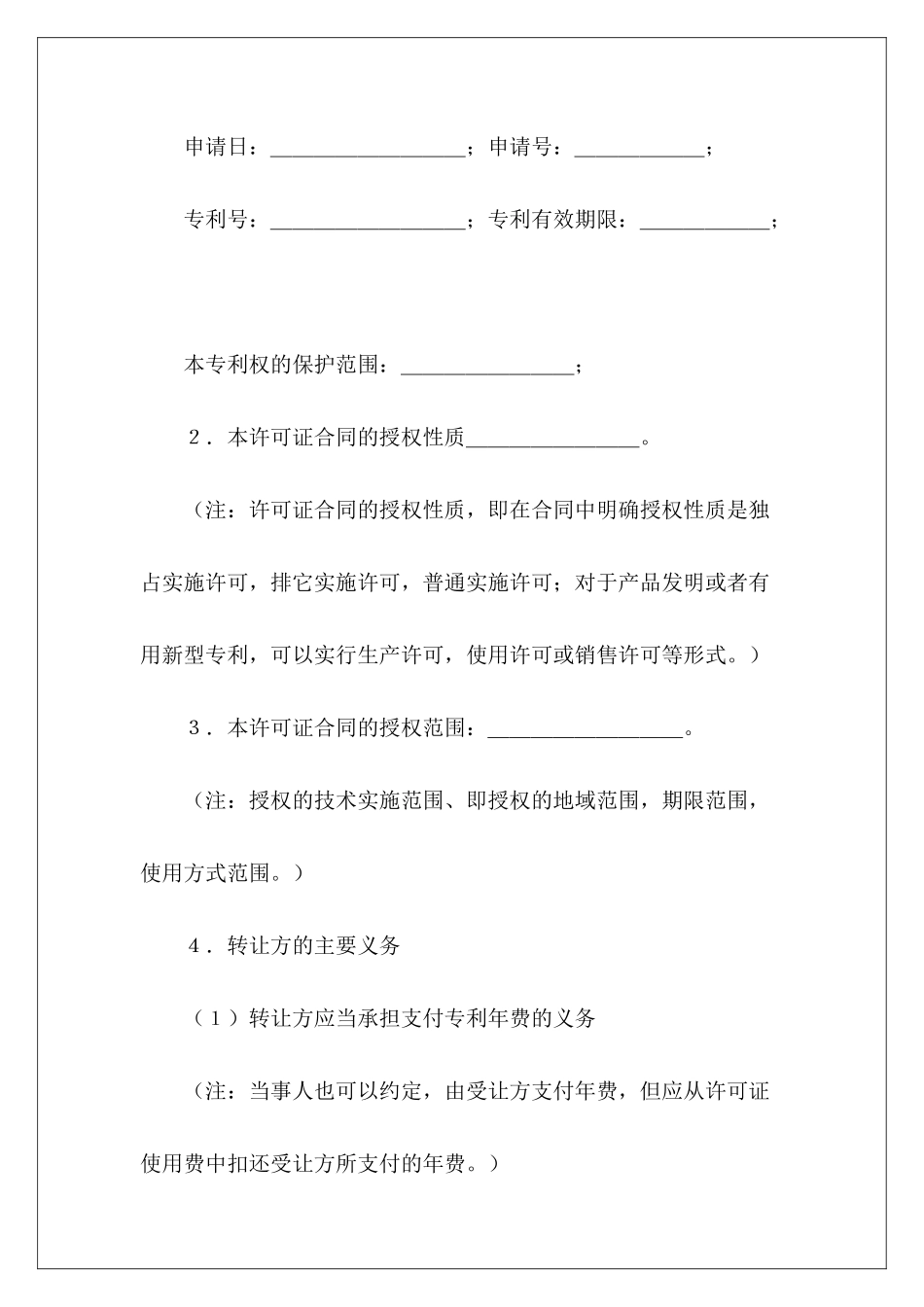 专利实施许可合同新专利实施许可合同模板专利排他实施许可合同_第3页