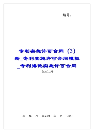 专利实施许可合同新专利实施许可合同模板专利排他实施许可合同