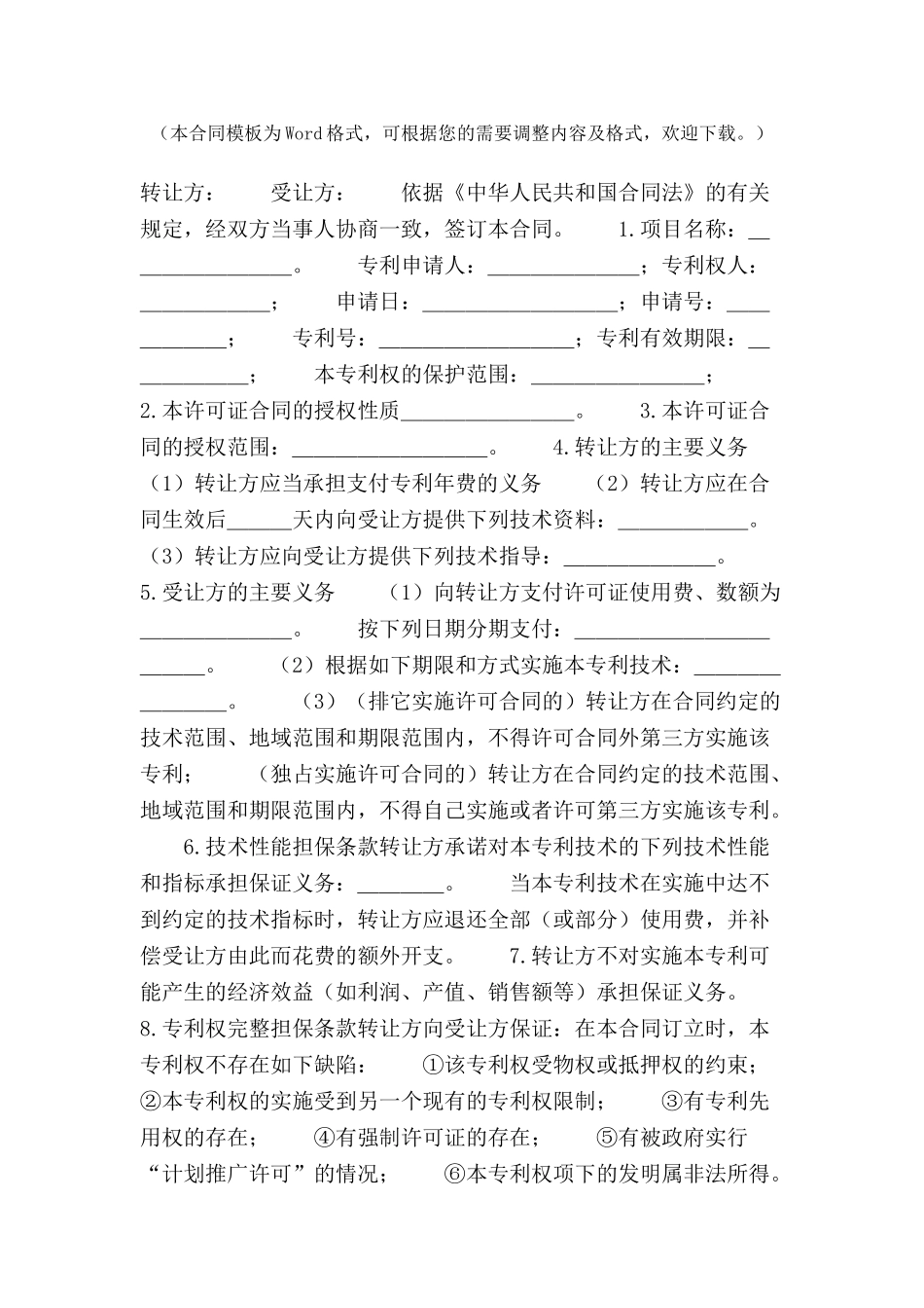 专利实施许可合同合同范本-_第2页