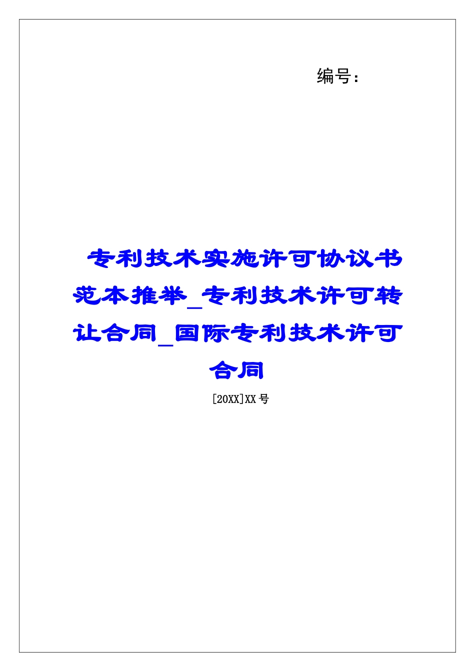专利技术实施许可协议书范本推荐专利技术许可转让合同国际专利技术许可合同_第1页