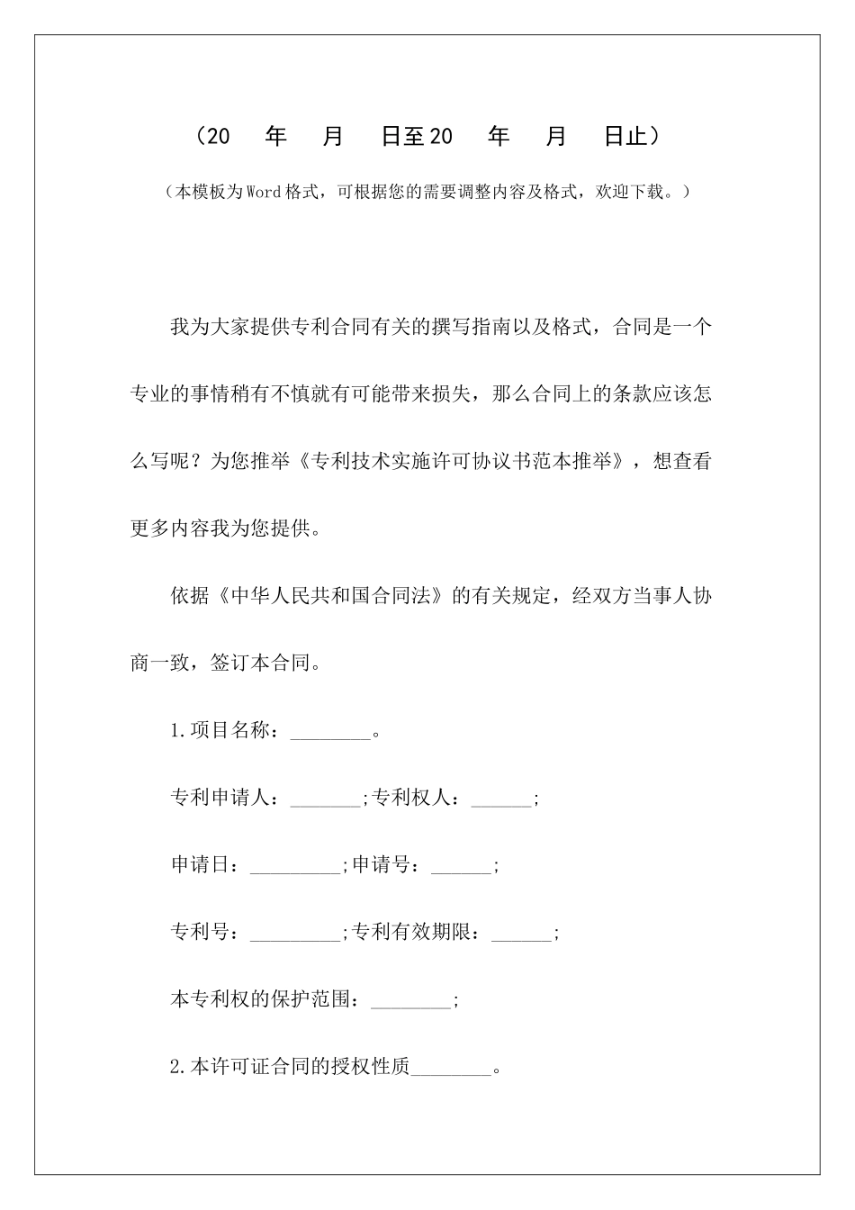 专利技术实施许可协议书范本推荐专利技术许可转让合同国际专利技术许可合同_第2页