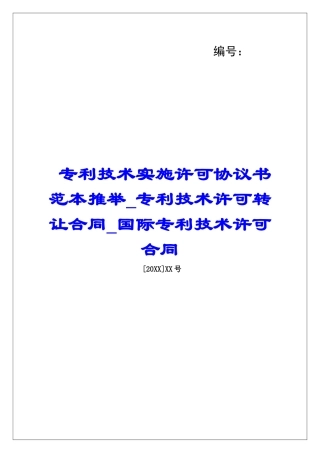 专利技术实施许可协议书范本推荐专利技术许可转让合同国际专利技术许可合同