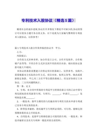 专利技术入股协议