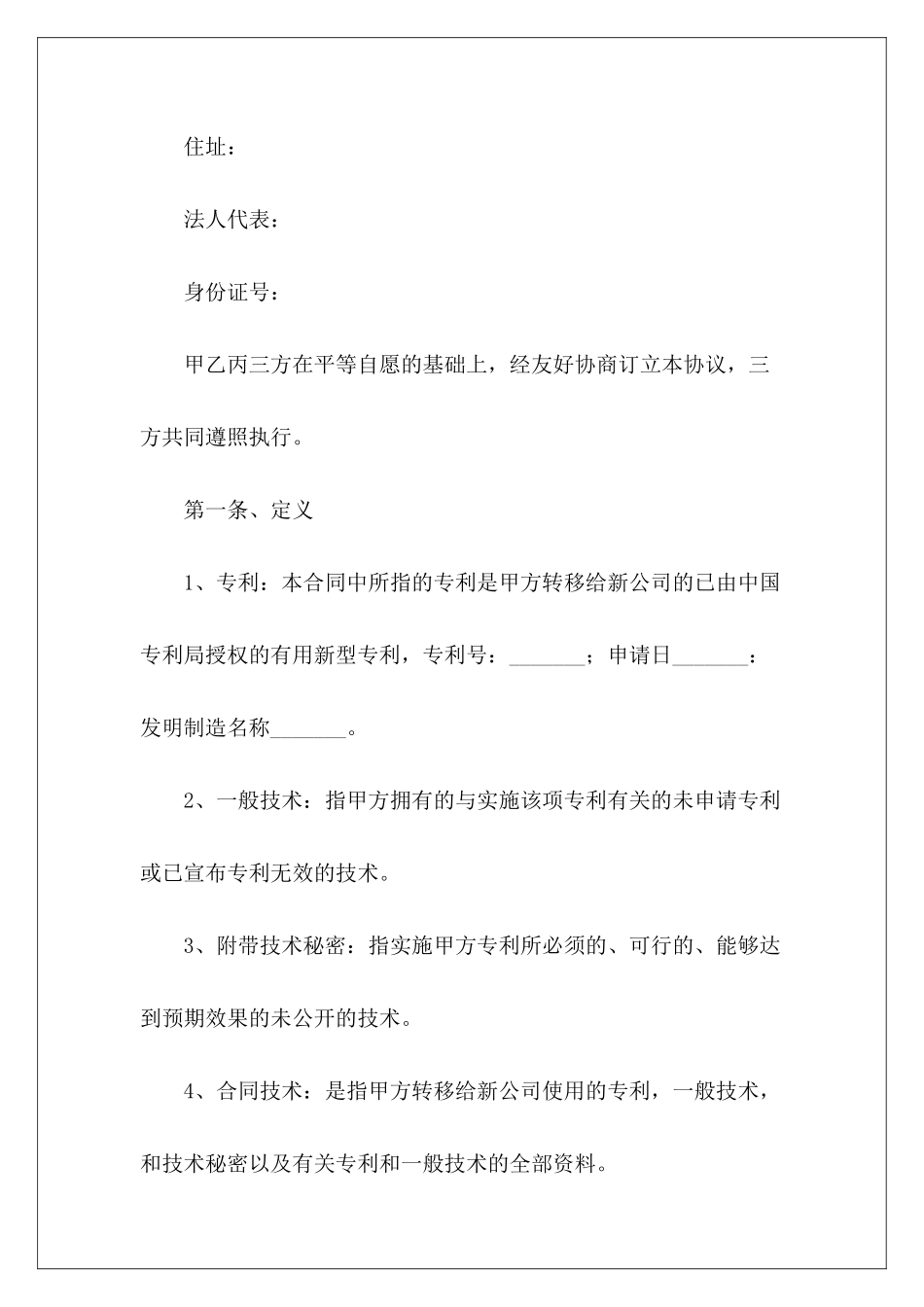 专利技术入股合作协议书范本专利技术应用推广合作协议专利技术合作协议_第3页