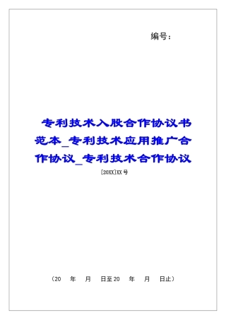 专利技术入股合作协议书范本专利技术应用推广合作协议专利技术合作协议