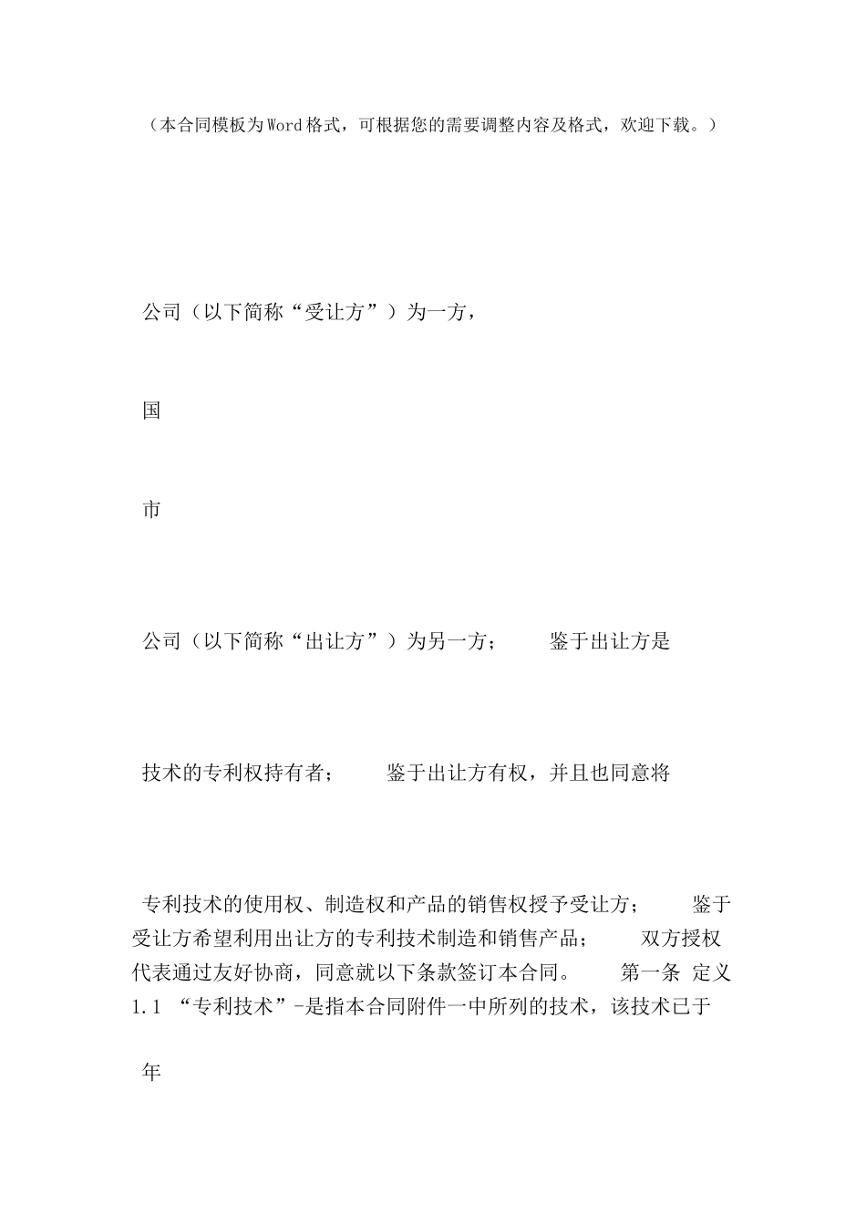 专利技术许可合同合同范本-_第2页