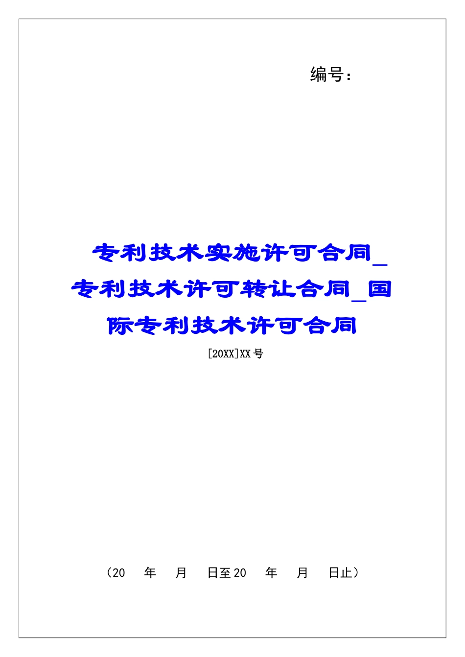 专利技术实施许可合同专利技术许可转让合同国际专利技术许可合同_第1页