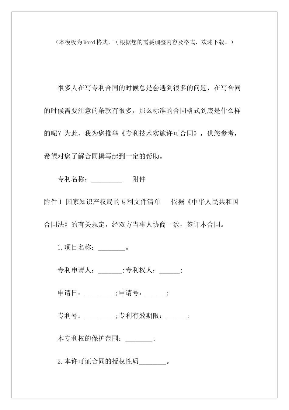 专利技术实施许可合同专利技术许可转让合同国际专利技术许可合同_第2页