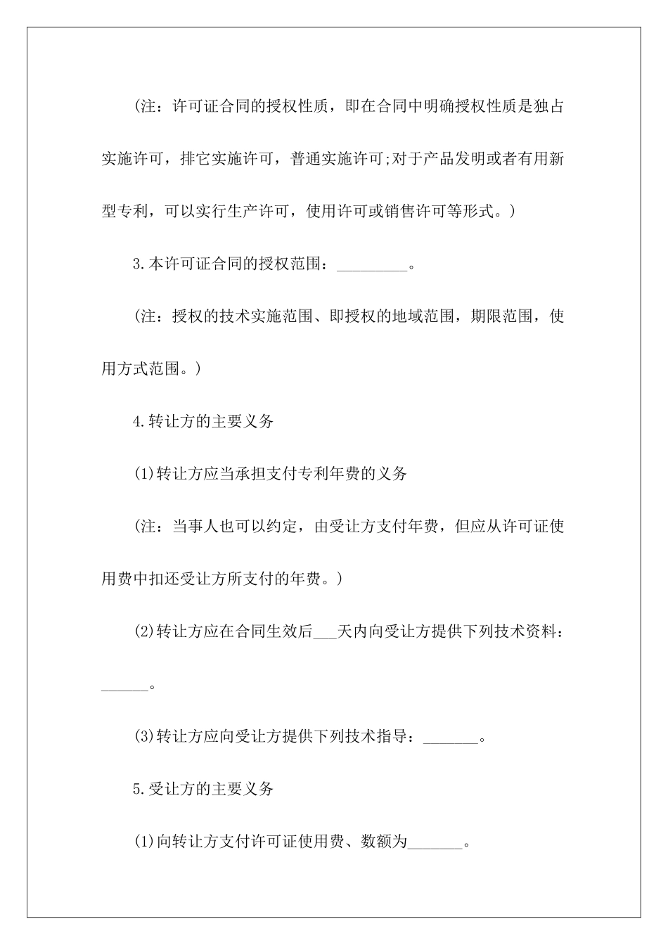 专利技术实施许可合同专利技术许可转让合同国际专利技术许可合同_第3页
