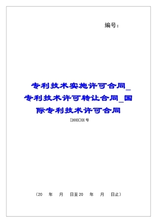 专利技术实施许可合同专利技术许可转让合同国际专利技术许可合同