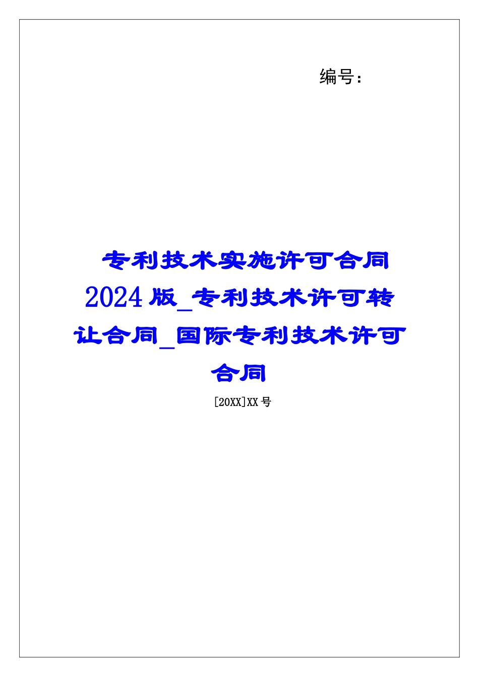 专利技术实施许可合同2024版专利技术许可转让合同国际专利技术许可合同_第1页