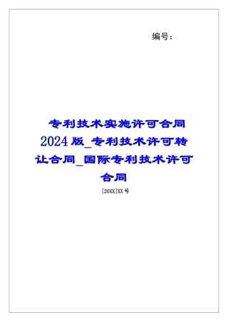 专利技术实施许可合同2024版专利技术许可转让合同国际专利技术许可合同