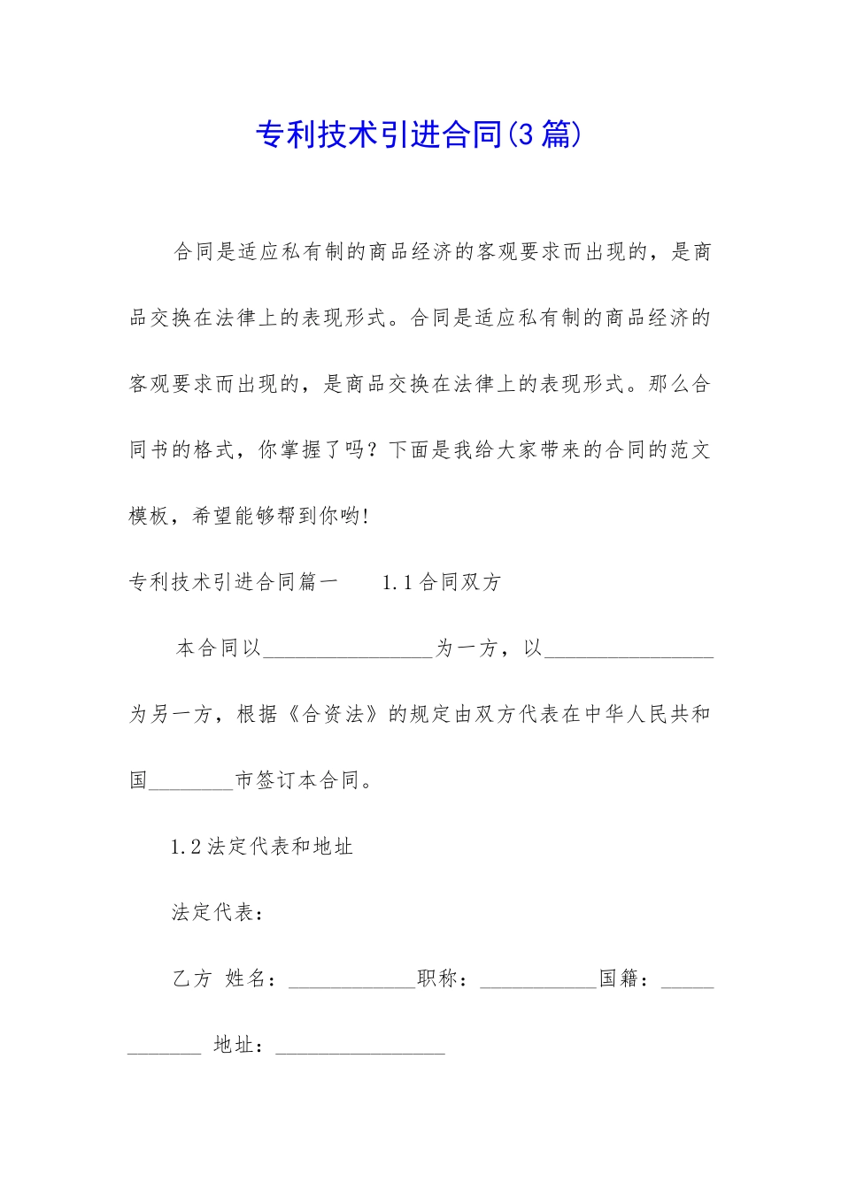 专利技术引进合同_第1页