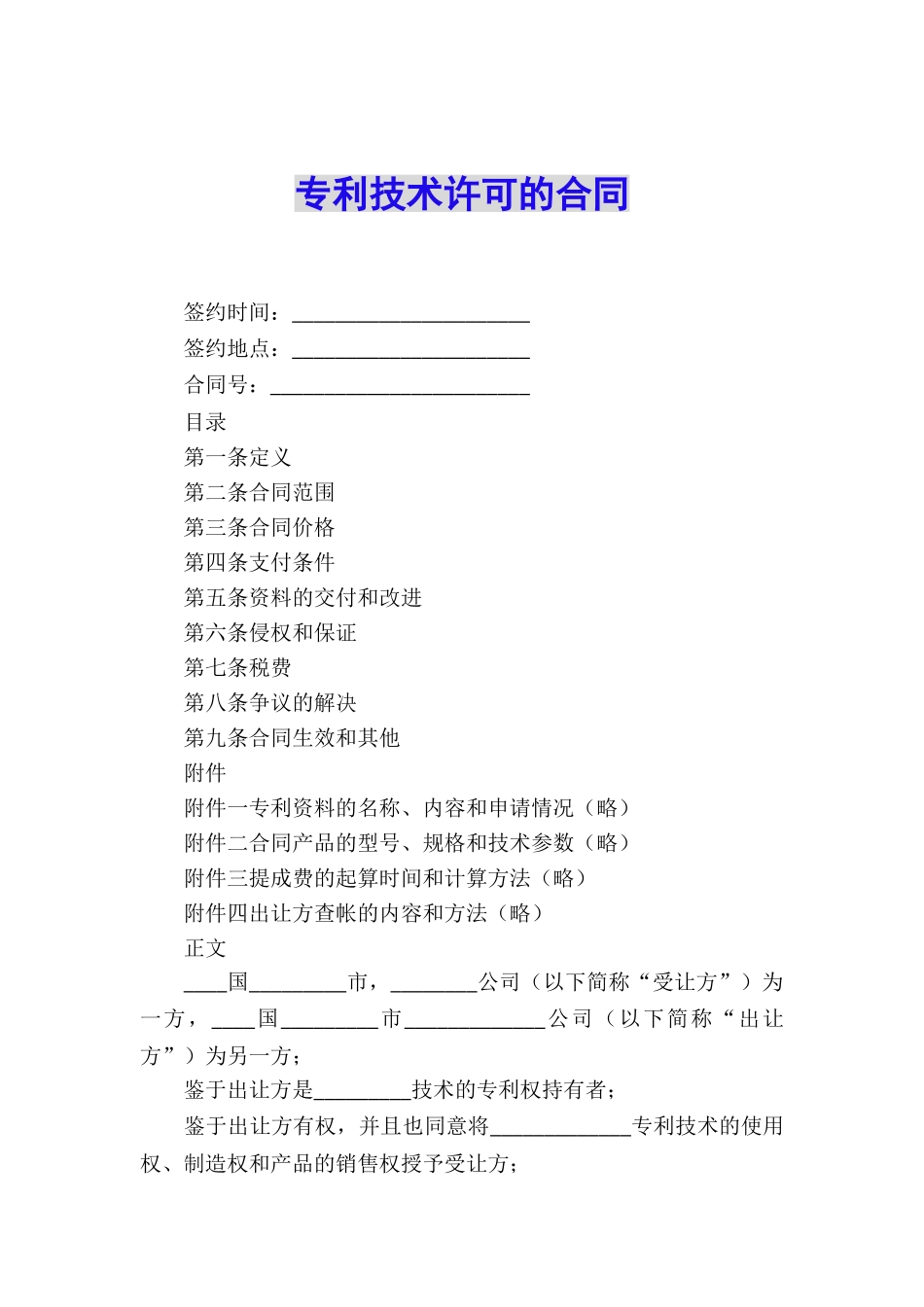专利技术许可的合同_第1页