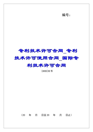 专利技术许可合同专利技术许可使用合同国际专利技术许可合同