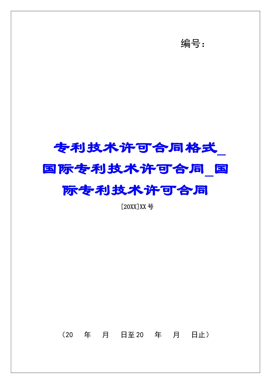 专利技术许可合同格式国际专利技术许可合同国际专利技术许可合同_第1页