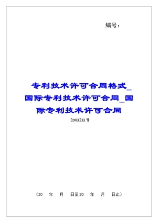 专利技术许可合同格式国际专利技术许可合同国际专利技术许可合同
