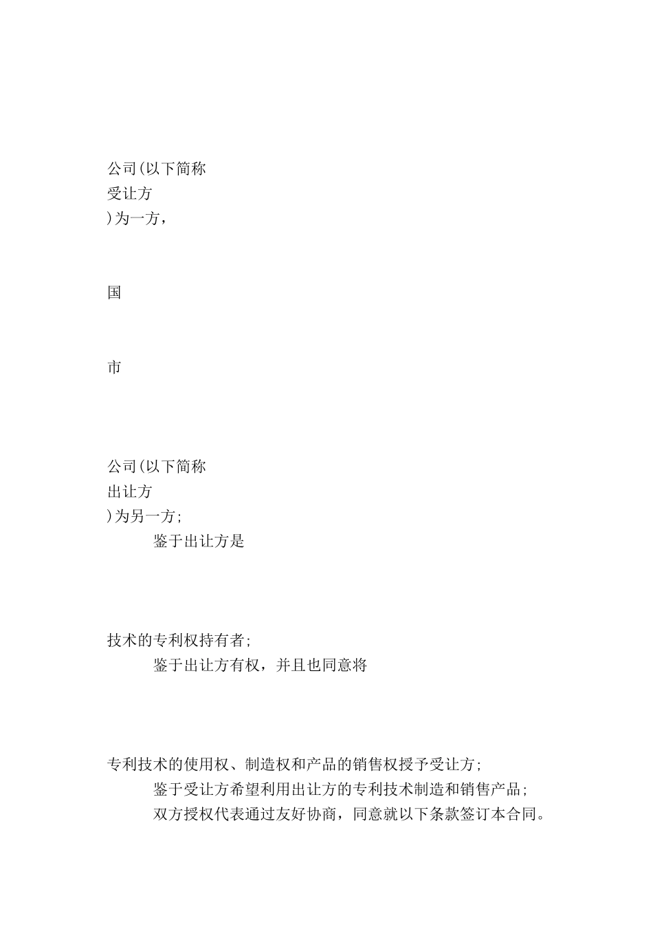 专利技术许可合同范本-_第2页
