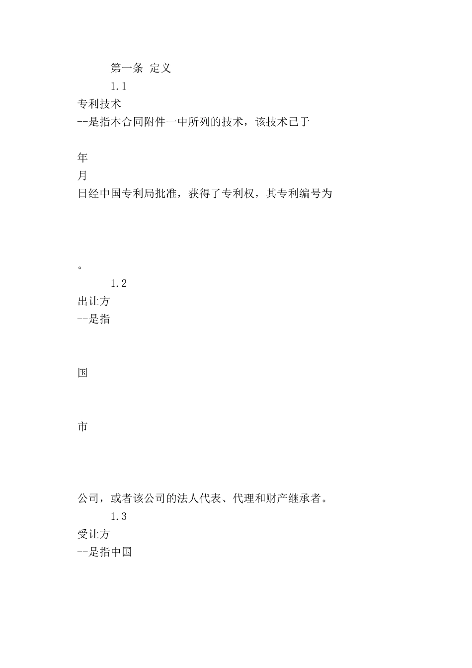 专利技术许可合同范本-_第3页